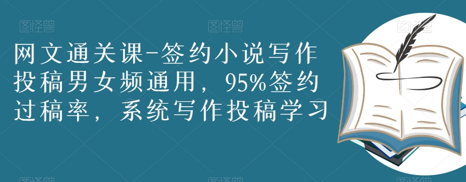 网文通关课-签约小说写作投稿男女频通用，95%签约过稿率，系统写作投稿学习-网赚项目众筹网