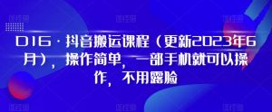 D1G·抖音搬运课程（更新2023年12月），操作简单，一部手机就可以操作，不用露脸-网赚项目众筹网