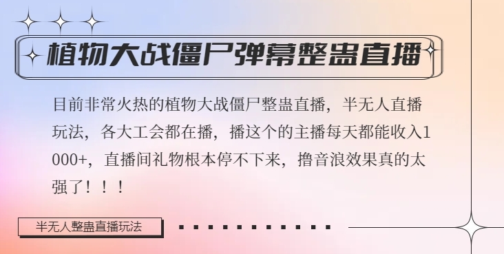 半无人直播弹幕整蛊玩法2.0，植物大战僵尸弹幕整蛊，撸礼物音浪效果很强大，每天收入1000+-网赚项目众筹网