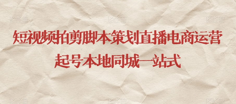 短视频拍剪脚本策划直播电商运营起号本地同城一站式-网赚项目众筹网