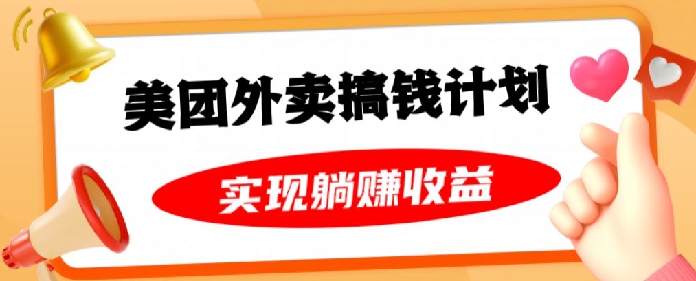 美团外卖卡搞钱计划，免费送卡也能实现月入过万，附详细推广教程【揭秘】-网赚项目众筹网