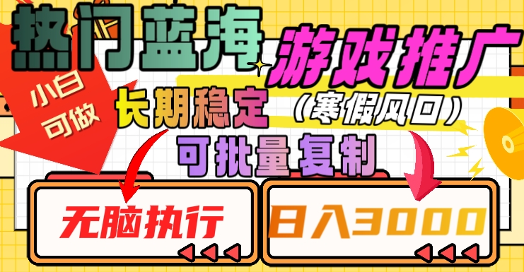 热门蓝海游戏推广任务，长期稳定，无脑执行，单日收益3000+，可矩阵化操作【揭秘】-网赚项目众筹网