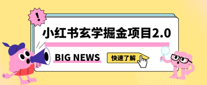 小红书玄学掘金项目，值得常驻的蓝海项目，日入3000+附带引流方法以及渠道【揭秘】-网赚项目众筹网