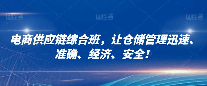 电商供应链综合班，让仓储管理迅速、准确、经济、安全！-网赚项目众筹网
