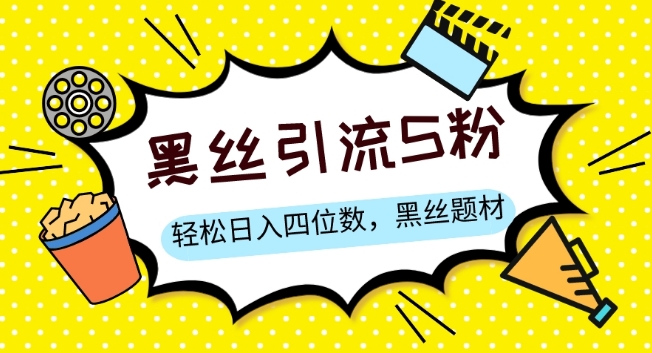 S粉变现，轻松日入四位数，黑丝题材+情感话术【揭秘】-网赚项目众筹网
