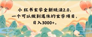 小红书玄学全新玩法2.0,一个可以做到退休的玄学项目,日入3000+【揭秘】-网赚项目众筹网