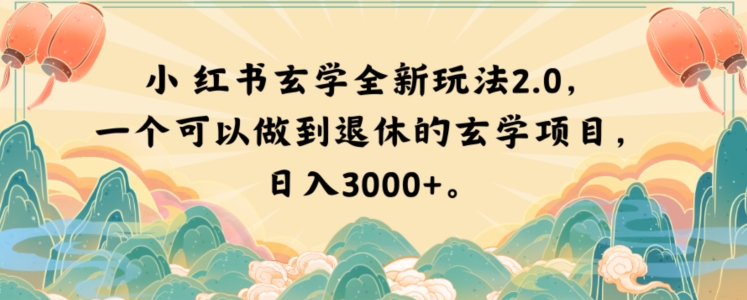 小红书玄学全新玩法2.0，一个可以做到退休的玄学项目，日入3000+【揭秘】-网赚项目众筹网