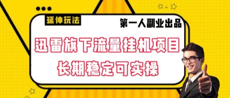 迅雷旗下流量挂机项目，长期稳定可实操【揭秘】-网赚项目众筹网