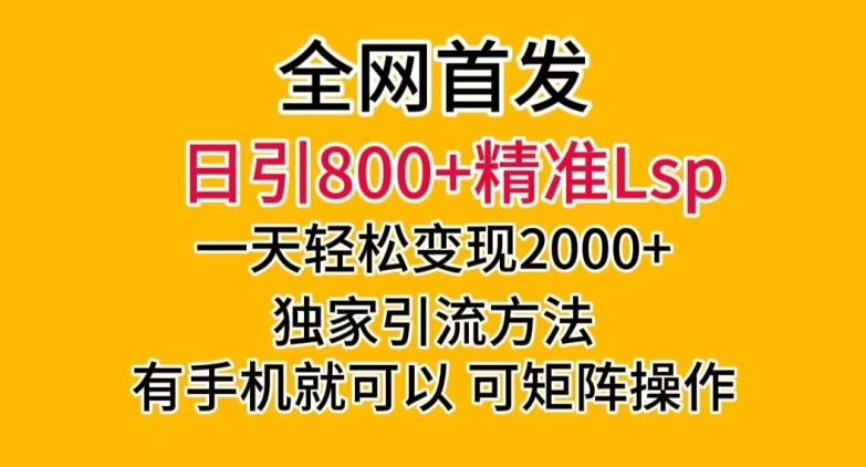 全网首发！日引800+精准老色批，一天变现2000+，独家引流方法，可矩阵操作【揭秘】-网赚项目众筹网