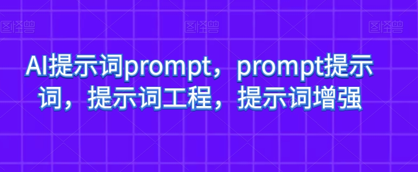 AI提示词prompt，prompt提示词，提示词工程，提示词增强-网赚项目众筹网