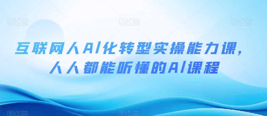 互联网人Al化转型实操能力课，人人都能听懂的Al课程-网赚项目众筹网