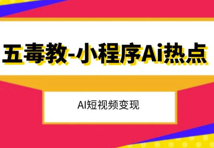 五毒教抖音小程序Ai热点，Al短视频变现-网赚项目众筹网