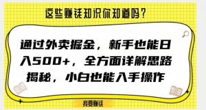 通过外卖掘金,新手也能日入500+,全方面详解思路揭秘,小白也能上手操作【揭秘】-网赚项目众筹网