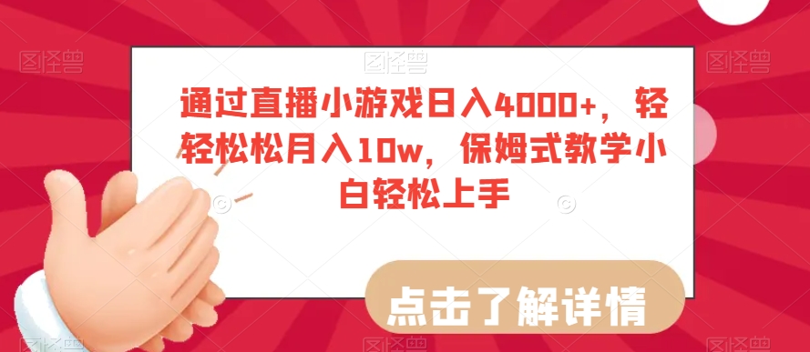 通过直播小游戏日入4000+，轻轻松松月入10w，保姆式教学小白轻松上手【揭秘】-网赚项目众筹网