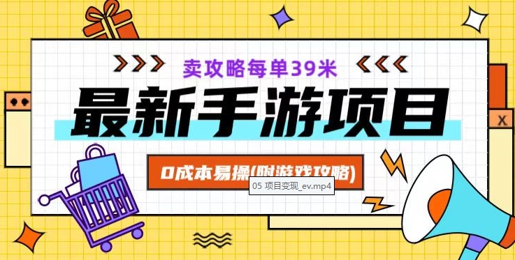 最新手游项目，卖攻略每单39米，0成本易操（附游戏攻略+素材）【揭秘】-网赚项目众筹网