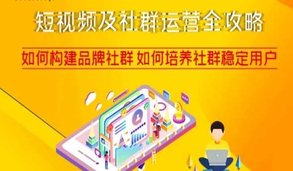 短视频及社群运营全攻略，如何构建品牌社群如何培养社群稳定用户-网赚项目众筹网