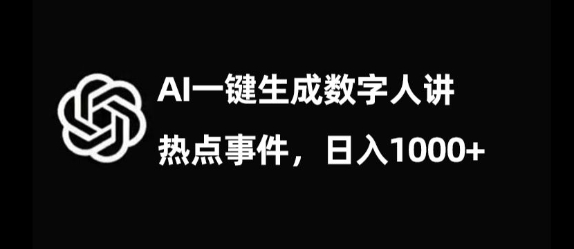 流量密码，AI生成数字人讲热点事件，日入1000+【揭秘】-网赚项目众筹网