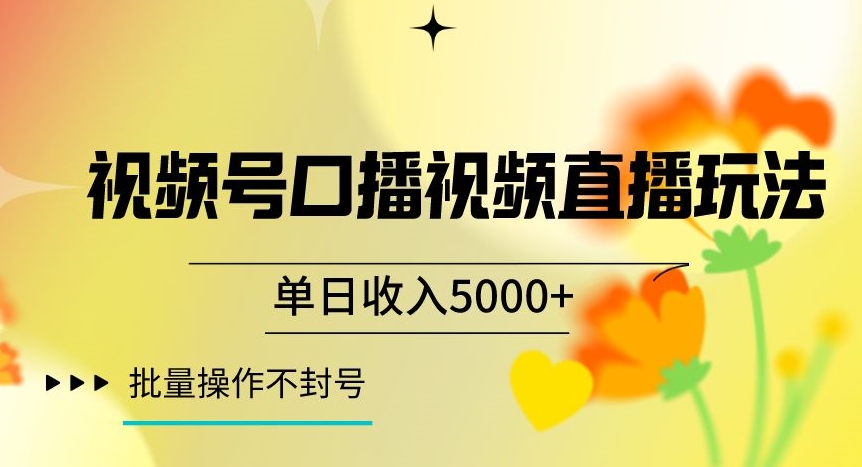 视频号囗播视频直播玩法，单日收入5000+，批量操作不封号【揭秘】-网赚项目众筹网
