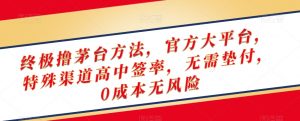 终极撸茅台方法,官方大平台,特殊渠道高中签率,无需垫付,0成本无风险【揭秘】-网赚项目众筹网