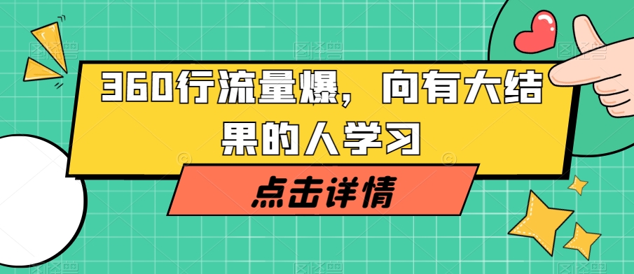 360行流量爆破，向有大结果的人学习-网赚项目众筹网