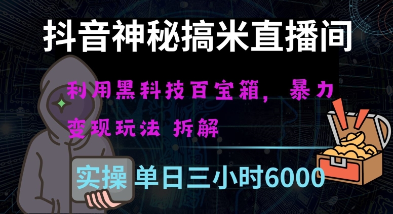 抖音神秘直播间黑科技日入四位数及格暴力项目全方位解读【揭秘】-网赚项目众筹网