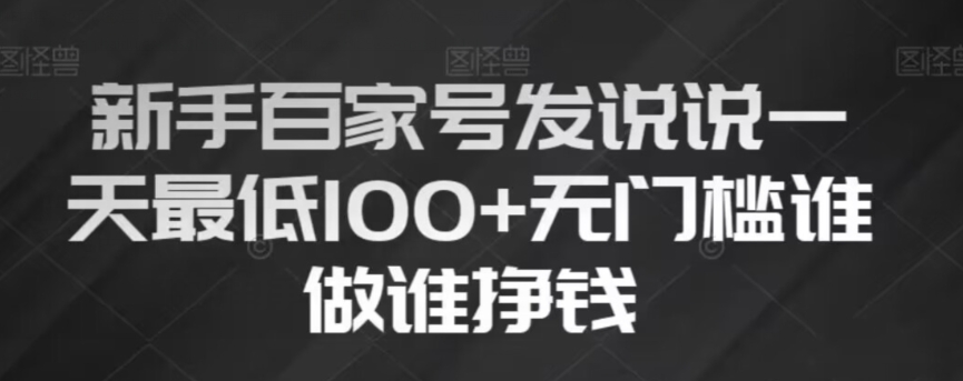 新手百家号发说说，无脑复制粘贴文案，一天最低100+，无门槛谁做谁挣钱【揭秘】-网赚项目众筹网
