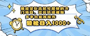 播放量巨高起号超快的冷门项目,漫剪情感视频,可多平台矩阵操作,轻松日入1000+【揭秘】-网赚项目众筹网