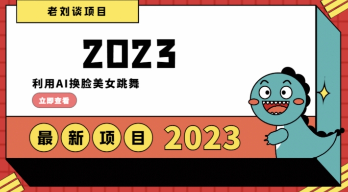 学会日入过千，利用AI换脸美女跳舞，12月最新男粉项目【揭秘】-网赚项目众筹网