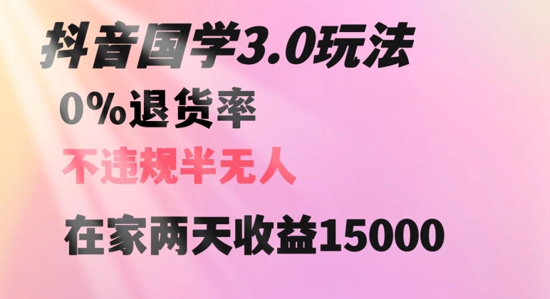 抖音国学玩法，两天收益1万5没有退货一个人在家轻松操作【揭秘】-网赚项目众筹网