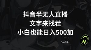 抖音半无人直播,文字来找茬小游戏,每天收益500+【揭秘】-网赚项目众筹网