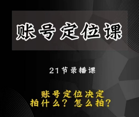 黑马短视频账号定位课，账号精准定位，带给您最前沿的定位思路-网赚项目众筹网