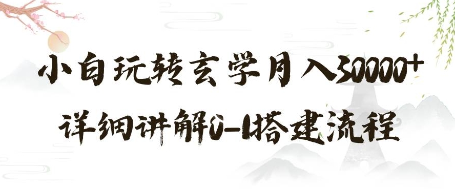 玄学玩法第三弹，暴力掘金，利用小红书精准引流，小白玩转玄学月入30000+详细讲解0-1搭建流程【揭秘】-网赚项目众筹网