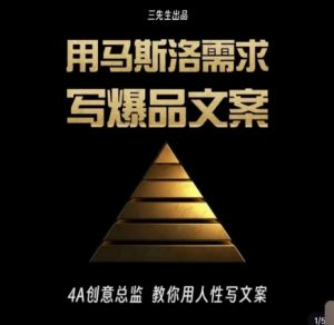 三先生·用马斯洛需求写爆品文案,4A创意总监教你用人性写文案-网赚项目众筹网