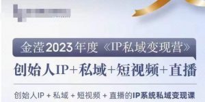 IP私域变现营，创业人做私域IP必参加的变现营-网赚项目众筹网