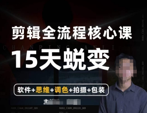 阿晖【全能剪辑高手训练营】剪辑+思维+调色+拍摄+包装（5合1）-网赚项目众筹网