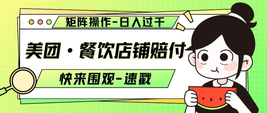 美团·餐饮店铺赔付，矩阵操作，日入过千【仅揭秘】-网赚项目众筹网