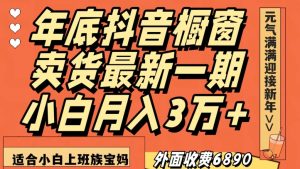 外面收费6890元年底抖音橱窗卖货最新一期，小白月入3万，适合小白上班族宝妈【揭秘】-网赚项目众筹网