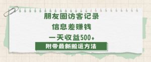 日赚1000的信息差项目之朋友圈访客记录，0-1搭建流程，小白可做【揭秘】-网赚项目众筹网