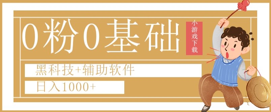 0粉0基础快手小游戏下载日入1000+黑科技+辅助软件【揭秘】-网赚项目众筹网