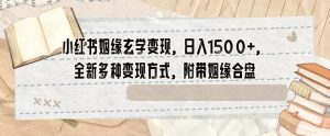 小红书姻缘玄学变现,日入1500+,全新多种变现方式,附带姻缘合盘【揭秘】-网赚项目众筹网