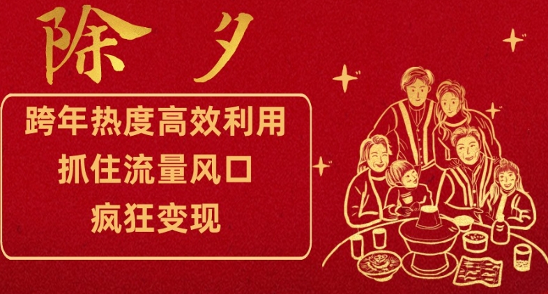跨年热度高效利用新思路，抓住流量风口，提前布局，疯狂变现【揭秘】-网赚项目众筹网
