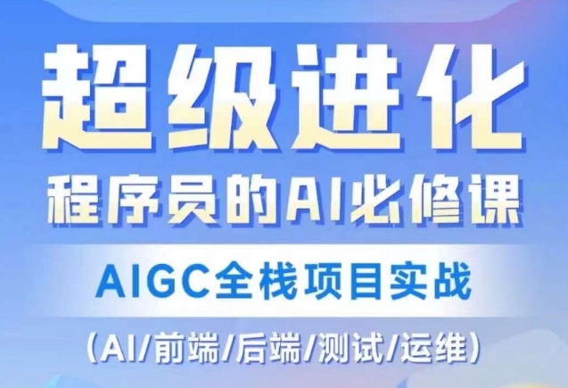 程序员的AI必修课，AIGC全栈项目实战（AI/前端/后端/测试/运维)-网赚项目众筹网
