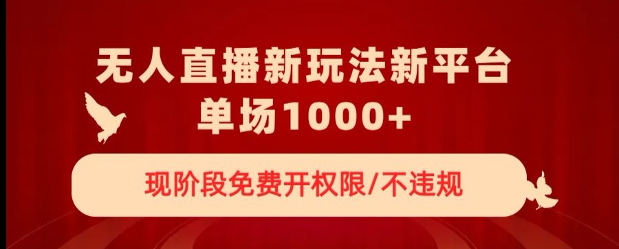 无人直播新平台新玩法，现阶段免费开授权，不违规，单场收入1000+【揭秘】-网赚项目众筹网