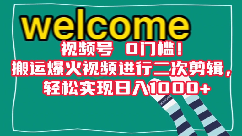 视频号0门槛！搬运爆火视频进行二次剪辑，轻松实现日入1000+【揭秘】-网赚项目众筹网