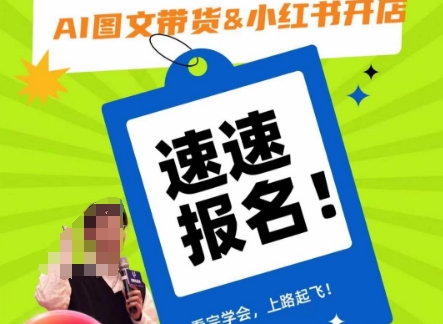 AI图文带货&小红书开店，入门到精通，看完学会，上路起飞！-网赚项目众筹网
