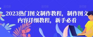 2023热门图文制作教程,制作图文内容详细教程,新手必看-网赚项目众筹网
