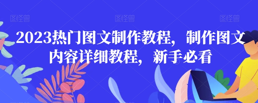 2023热门图文制作教程，制作图文内容详细教程，新手必看-网赚项目众筹网