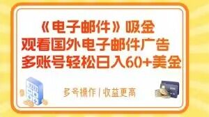 电子邮件吸金，观看国外电子邮件广告，多账号轻松日入60+美金【揭秘】-网赚项目众筹网