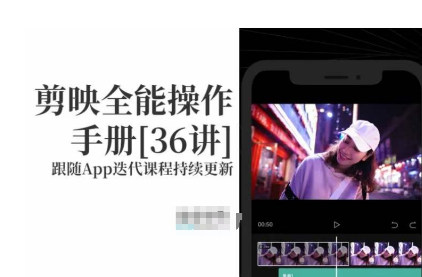 剪映全能操作手册，全网最全剪映速成教程来了，小白必备！-网赚项目众筹网