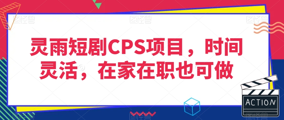 灵雨短剧CPS项目，时间灵活，在家在职也可做-网赚项目众筹网